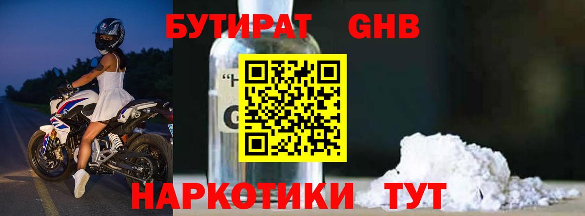 БУТИРАТ Butirat Ярцево