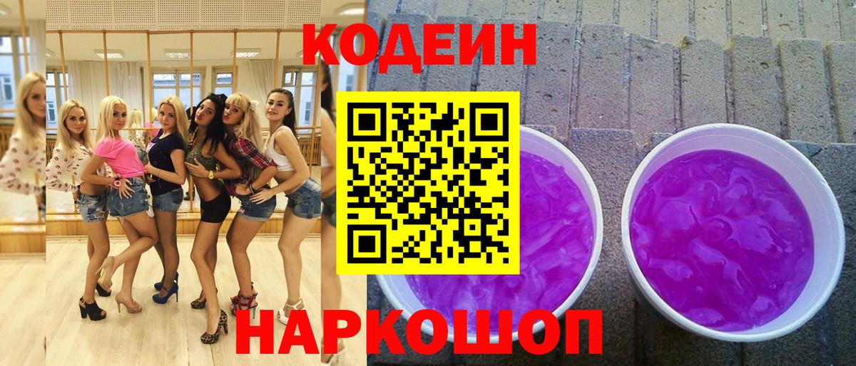 Кодеиновый сироп Lean Purple Drank Ярцево